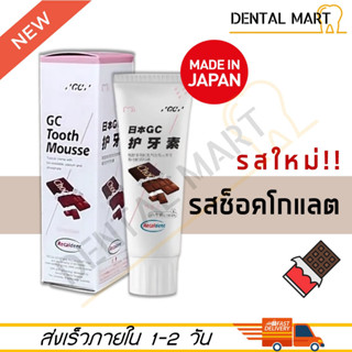 GC Tooth Mousse Chocolate ( ทูธ มูส รสช็อกโกแลต )