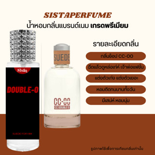 SISTAPERFUME |  น้ำหอมกลิ่นซีซีดับเบิ้ลโอ CC-OO SUEDE กลิ่นเดียวกับช็อป 35ml.