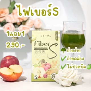 fiberSไฟเบอร์เอส1กล่องมี5ซอง