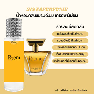 💛 SISTAPERFUME | น้ำหอมกลิ่นขายดี โพเอ็ม POEME 35ml.