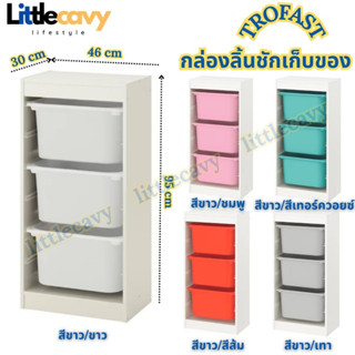 IKEA กล่องลิ้นชักเก็บของ TROFAST ทรูฟัสท์ กล่องเก็บของ ตู้เก็บของ ขนาด 46x30x95 ซม.