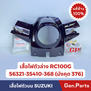 💥แท้ห้าง💥 เสื้อไฟตัวล่าง RC110G/J แท้ศูนย์ SUZUKI 56321-35410-XXX