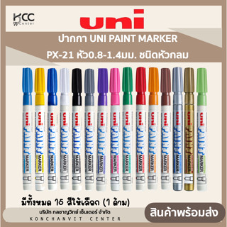 ปากกา UNI PAINT MARKER PX-21 หัว0.8-1.4มม. ชนิดหัวกลม (1ด้าม)