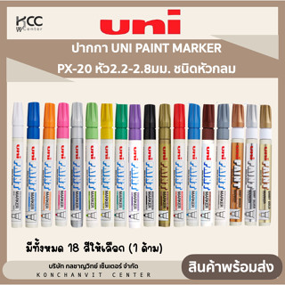 ปากกา UNI PAINT MARKER PX-20 หัว2.2-2.8มม. ชนิดหัวกลม (1ด้าม)