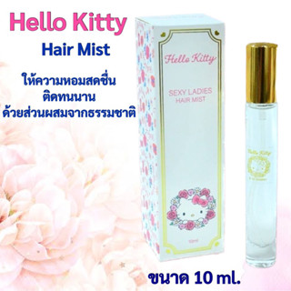 เซรั่มผมหอม แฮร์มิสท์เด็ก Hello Kitty Sexy Ladies Hair Mist เซรั่มน้ำหอมฉีดผม กลิ่นหอมสดชื่นขนสด 10ml  ราคา 150 บาท