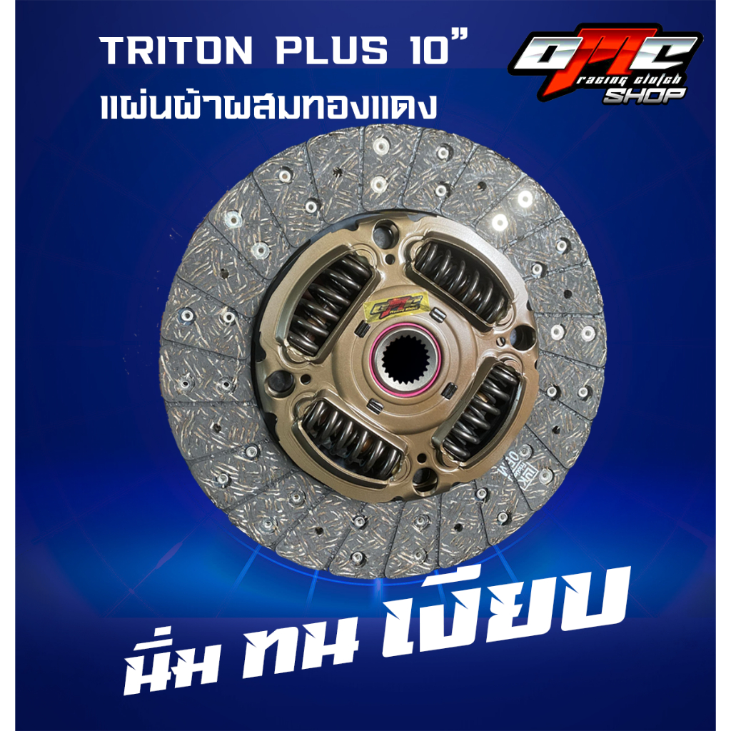 แผ่นคลัทช์ TRITON 4D56 ตัวยกสูง PLUS VG TURBO ผ้าคลัทช์ผสมทองแเดง 10"