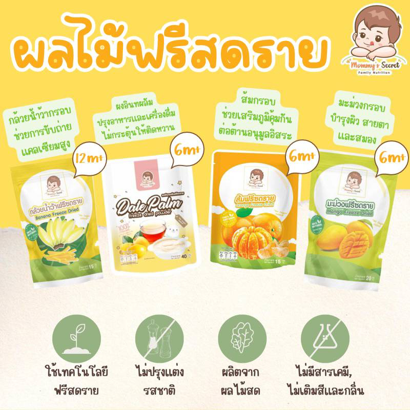 Mommy's Secret ส้มแมนดารินกรอบ , มะม่วง , กล้วย ฟรีสดราย สำหรับเด็ก 6, 12 เดือนขึ้นไป