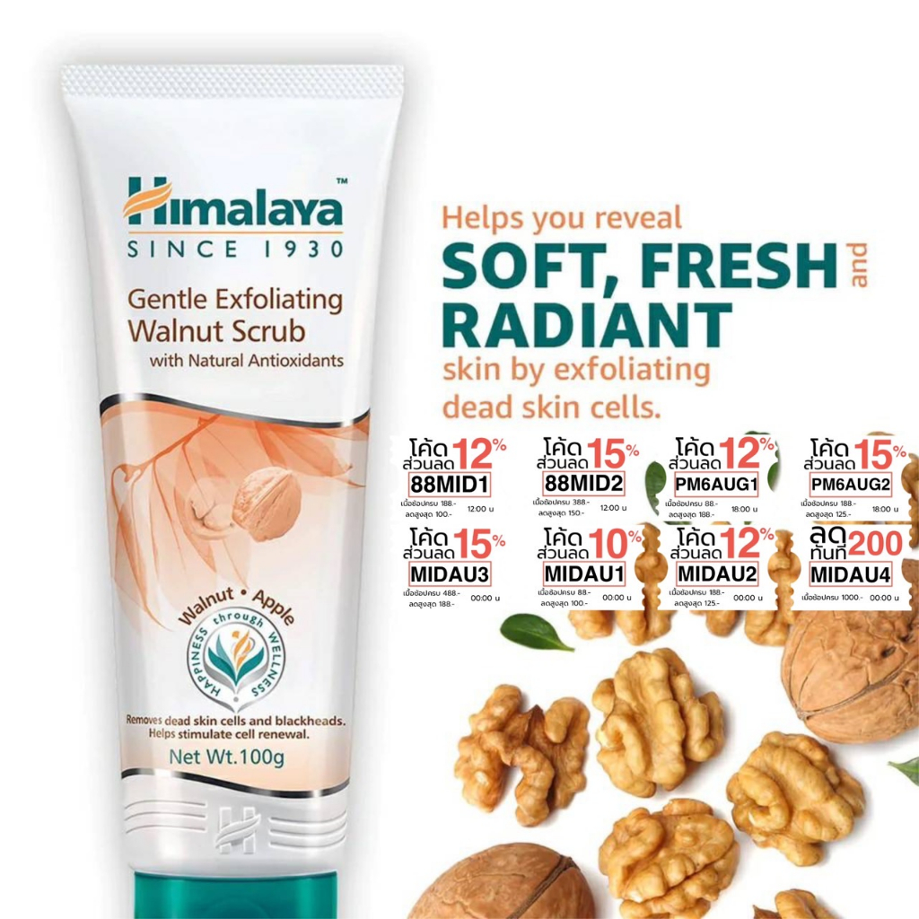 (ซื้อในไลฟ์ 79 บาท)สครับวอลนัท สูตรลดสิวและควบคุมความมัน อุดมด้วยสารสกัดธรรมชาติ Himalaya Gentle Exfoliating Walnut Scru