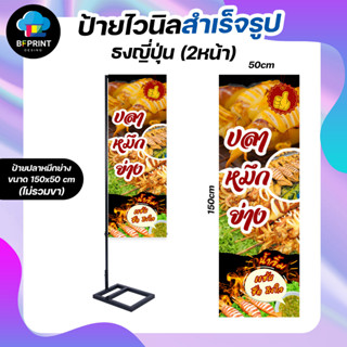 ป้ายธงญี่ปุ่น ปลาหมึกย่าง ขนาด 150x50cm 2 หน้า