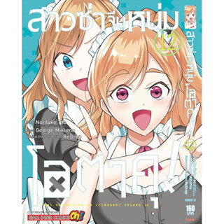 สาวซ่าจีบหนุ่มโอตาคุ เล่ม 1-12 + โปสการ์ด