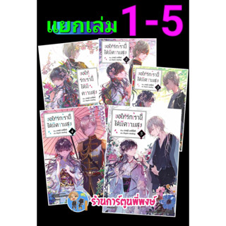 นิยาย ขอให้รักเรานี้ได้มีความสุข เล่ม 1-5 (แยกเล่ม) หนังสือ นิยาย ไลท์โนเวล ขอให้ รักเรา มีความสุข ph 7/8/66