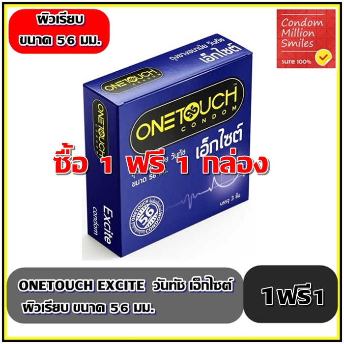 Onetouch Excite Condom ++ ชุด 3 กล่อง ++ ถุงยางอนามัยวันทัช เอ็กไซต์ ผิวเรียบ ขนาดใหญ่ 56 มม. (1 กล่องบรรจุ 3 ชิ้น)