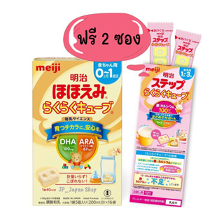 ❤️แถมฟรี 2 ซอง 🌸 นมเมจิ นมก้อน Meiji Hohoemi Raku Cube Milk สำหรับเด็ก 0-1 ปี🌸🇯🇵