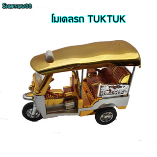 รถตุ๊กตุ๊ก tuk tuk ของฝาก ของที่ระลึก ของไทย ไขลานวิ่งได้จริง