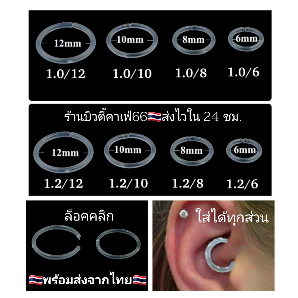 JP7(1 pc.) จิวห่วง จิวพลาสติก ล็อคคลิก plastic hoop Click lock Silicone จิวคิ้ว จิวหู จิวจมูก จิวปาก