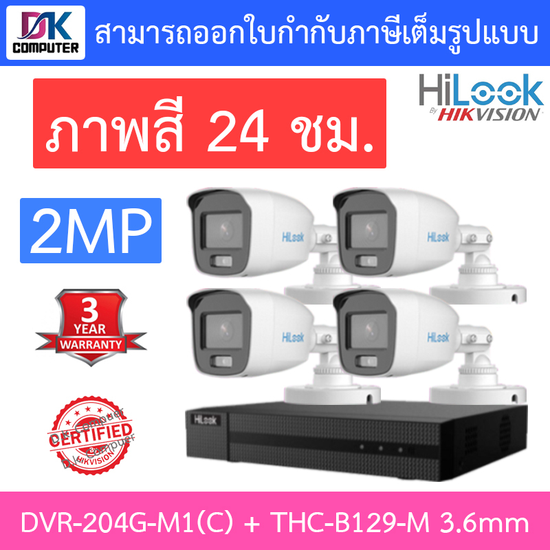 HiLook ชุดกล้องวงจรปิด 2MP ภาพสี24ชม. รุ่น DVR-204G-M1(C) + THC-B129-M 3.6mm จำนวน 4 ตัว - รุ่นใหม่มาแทน DVR-204G-F1(S)