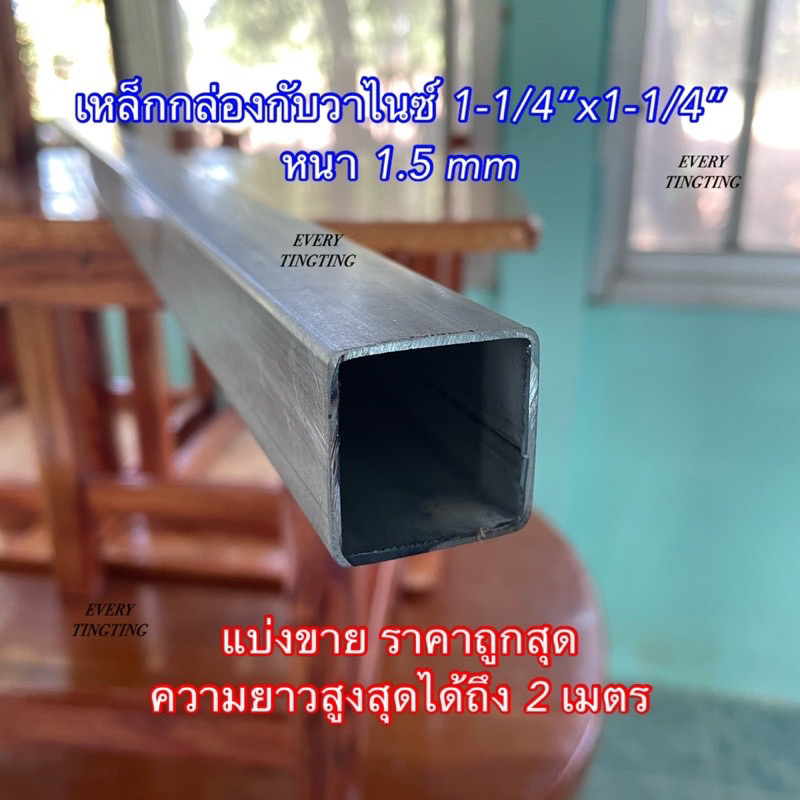 เหล็กกล่องกัลวาไนซ์ 1.5”x1.5” (38x38 มิล) หนา 1.0 mm 1.2 mm และ 1.5 mm แบ่งขาย ความยาวสูงสุดได้ถึง 8 - 200 cm เมตร