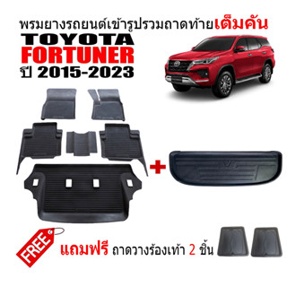 (ครบชุด) ผ้ายางปูพื้นรถและถาดท้ายรถยนต์เข้ารูป FORTUNER ปี 2015-2023 (แถมถาด) ถาดท้ายรถ ผ้ายางรถยนต์ พรม แผ่นยางปูรถ พรม