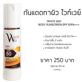 ไวท์ เวย์ บอดี้ ซันสกรีน เอสพีเอฟ50 WHITE WAY BODY SUNSCREEN SPF50 ปริมาณ 50ml