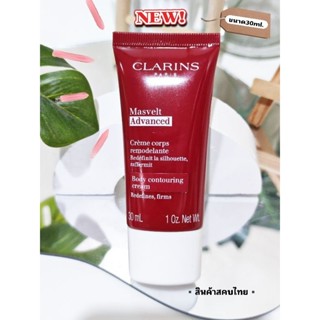 **New ปี2023นวดกระชับสัด+ลดไขมันส่วนเกินทั้งตัวClarins Masvelt Advanced Body Shaping Cream 30ml.