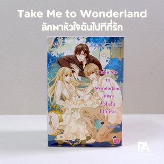 Take Me to Wonderland ลักพาหัวใจฉันไปทีที่รัก