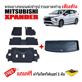 (จัดชุด) ผ้ายางปูพื้นรถและถาดท้ายรถยนต์เข้ารูป MITSUBISHI XPANDER ทุกรุ่น/ทุกปี(แถมผ้า) ถาดท้ายรถ ผ้ายางรถยนต์ พรมรถยนต์