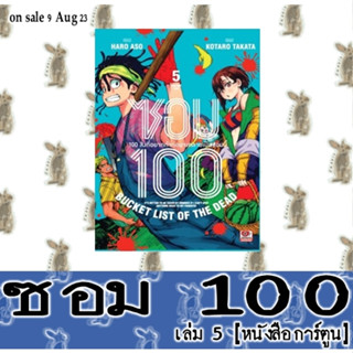 ซอม 100 BUCKET LIST OF THE DEAD [หนังสือการ์ตูน]