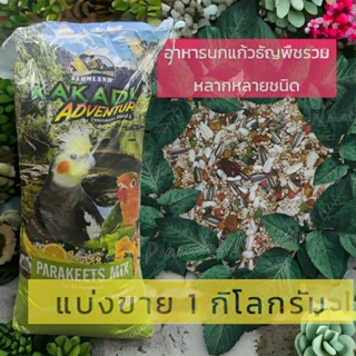 อาหารนกแก้วparakeets mix ธัญพืชหลากหลายชนิด แบ่งขาย