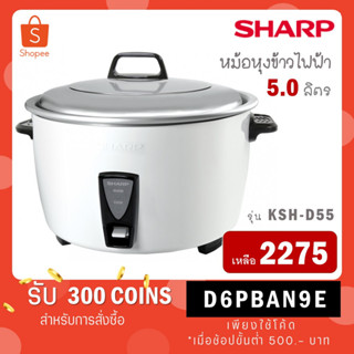 [ใส่โค้ด VLDGHZR4 รับ 300 coins] SHARP หม้อหุงข้าวไฟฟ้า 5 ลิตร รุ่น KSH-D55 หุงได้ 45 จาน KSH D55