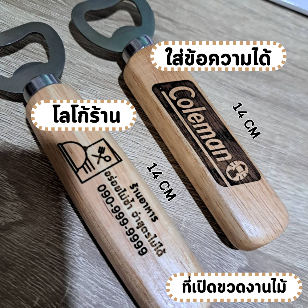 ❣️สั่งแล้วต้อทักแชทน้า ❣️ที่เปิดขวด ด้ามไม้ ตามใจสั่ง เพิ่มข้อความ หน้า-หลัง ที่เปิดขวด  ตกแต่งบ้าน สไตล์มินิมอล ไม้จริง