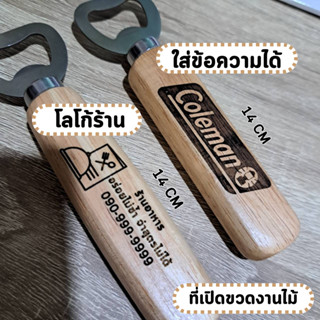 ที่เปิดขวด ด้ามไม้ ตามใจสั่ง เพิ่มข้อความ หน้า-หลัง ที่เปิดขวด  ตกแต่งบ้าน สไตล์มินิมอล ไม้จริง