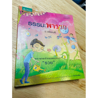 หนังสือ : ธรรมะ พารวย (มือสอง)