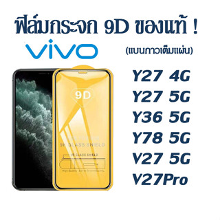 ฟิล์มกระจกเต็มจอ ใส vivo 9D  ของแท้ ทุกรุ่น ！vivo Y16 V25 5g Y27 4G 5G Y36 Y78 5G กาวเต็มแผ่น อย่างดี