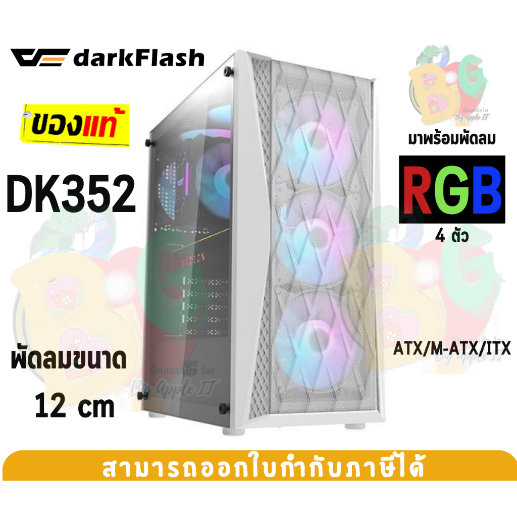 DK352-WH Case (เคสคอมพิวเตอร์) DarkFlash (ATX/M-ATX/ITX) พัดลม 4 ตัว (RGB) ด้านข้างกระจกเทมเปอร์ (Wh