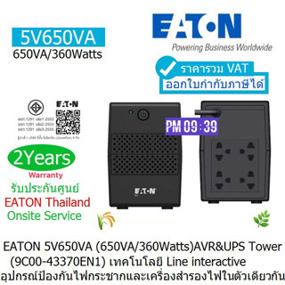 UPS EATON 5V 650VA(650VA/360W)(PN:9C00-43370EN1)ประกันศูนย์ EATON THAILAND 2 ปี Onsite Service ออก VAT ได้