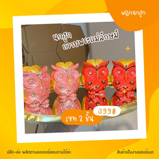 พญานกฮูกถวายพระแม่ลักษมี แต่งเพชร มี2สี ชมพู, แดง