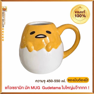 ❤️‍🔥พร้อมส่ง❤️‍🔥แก้วไข่ขี้เกียจเซรามิก Gudetama แก้วmug ไข่ขี้เกียจ ของแท้100%