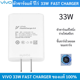 VIVO หัวชาร์จเร็ว สินค้าของแท้ Vivo 33W FastCharge2.0  รองรับมือถือหลายรุ่น Flash Charge ของแท้100%