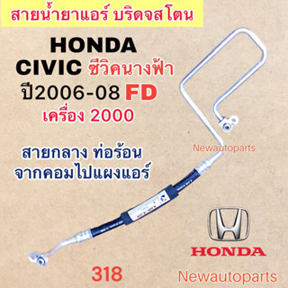 ท่อแอร์ สายกลาง HONDA CIVIC FD นางฟ้า เครื่อง 2.0 ปี2006-08 เส้นติดคอม ท่อร้อน สายน้ำยาแอร์ ฮอนด้า ซีวิค น้ำยาแอร์ 134a