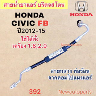 ท่อแอร์ สายกลาง HONDA CIVIC FB ปี2012-15 ใช้ได้ทั้ง 1.8 และ 2.0 เส้นติดคอม ท่อร้อน สายน้ำยาแอร์ ฮอนด้า ซีวิค น้ำยา 134a