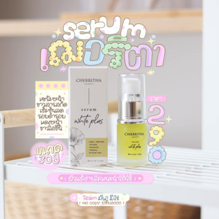 (พร้อมส่ง) CHERRITHA SERUM WHITE PLUS เซรั่มเฌอริตา ลดรอยดำรอยแดง หน้าขาวกระจ่างใส ขนาด 10 กรัม