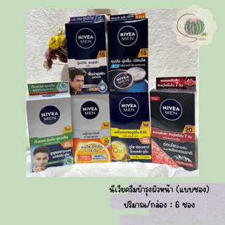 NIVEA MEN นีเวียเมนครีมชนิดซอง ครีมบำรุงผิวหน้าสำหรับผู้ชายขนาด 7-8 ml.