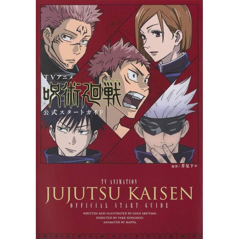 JUJUTSU KAISEN - TV ANIMATION OFFICIAL START GUIDE มหาเวทย์ผนึกมาร ภาษาญี่ปุ่น