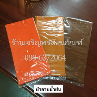 ผ้าอาบน้ำฝน  เนื้อผ้าโทเร  เกรดพรีเมี่ยม คุณภาพสูง ขนาดพิเศษ 2หลา (1.8เมตร) ผ้าอาบน้ำฝน ผ้าอาบ ผ้าถวายเข้าพรรษา