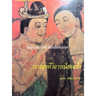 ***{หนังสือหายาก}*** วรรณคดีวิจารณ์สองเชิง  [รองศาสตราจารย์เอมอร ชิตตะโสภณ]