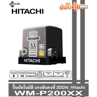 ปั๊มอัตโนมัติ แรงดันคงที่ 200W. Hitachi WM-P200XX