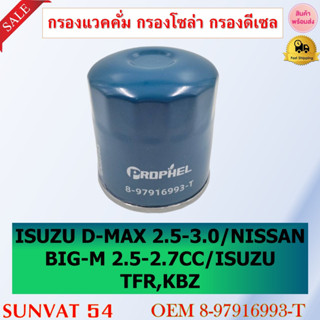 กรองแวคคั่ม กรองโซล่า กรองดีเซล ISUZU D-MAX 2.5-3.0 NISSAN BIG-M 2.5-2.7 ISUZU TFR , KBZ รหัส 8-97916993-T , 8-94448984-