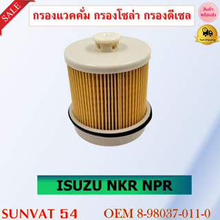 กรองแวคคั่ม กรองโซล่า กรองดีเซล ISUZU NKR NPR รหัส 8-98037-011-0