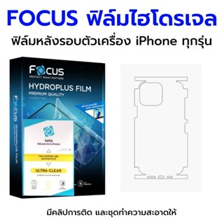 FOCUS ฟิล์มไฮโดรเจล ฟิล์มหลังและขอบข้าง ฟิล์มกันรอยรอบตัวเครื่อง สำหรับ iPhone ทุกรุ่น