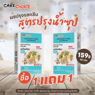 C021 แคร์ช้อยส์ 1 แถม 1 ผงปรุงรสสูตรปรุงน้ำซุป ผงปรุงรสคลีน ลดโซเดียม 90กรัม ผงปรุงรสคีโต ผงปรุงรสจากผัก